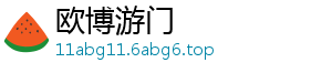 欧博游门